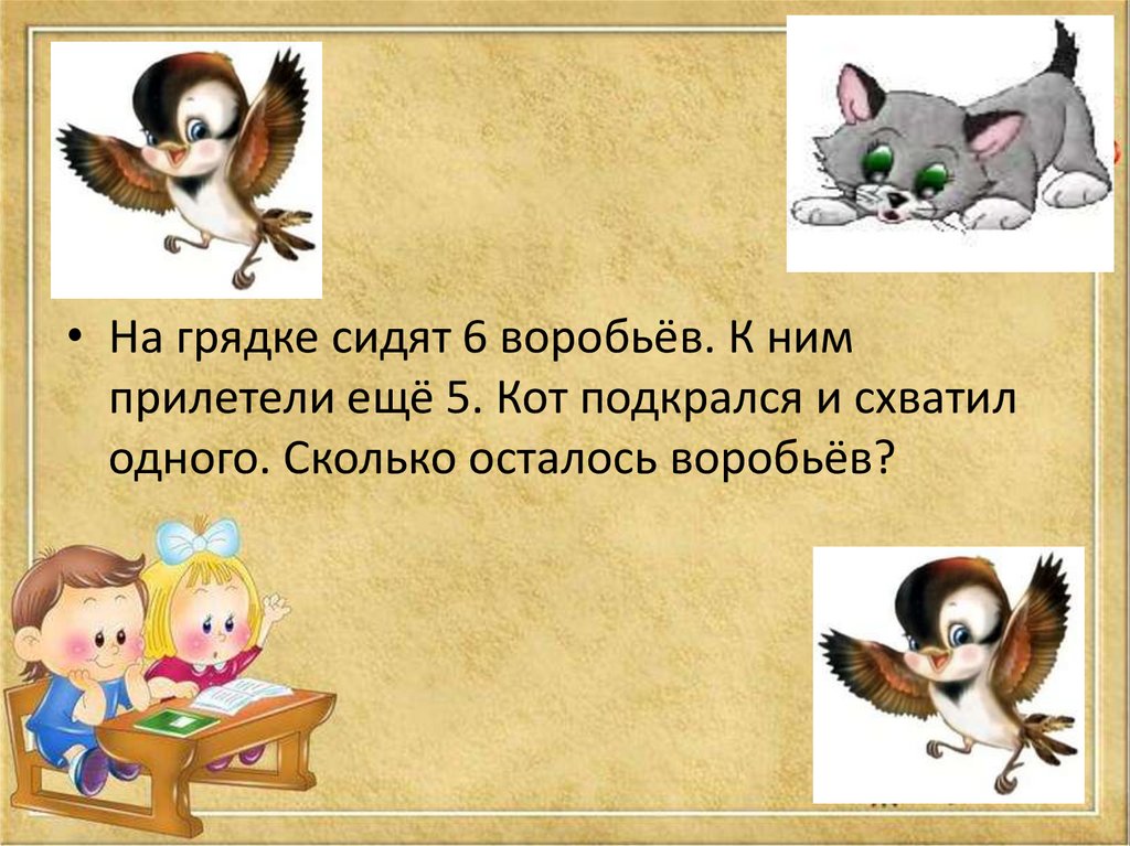 Сидело четыре. На грядке сидят 6 Воробьев к ним прилетели еще 5 кот подкрался. На грядке сидели 6 Воробьев к ним прилетели. На грядке сидели 6 Воробьев к ним прилетели еще 3 воробья кот. На грядке сидят 6 Воробьев.