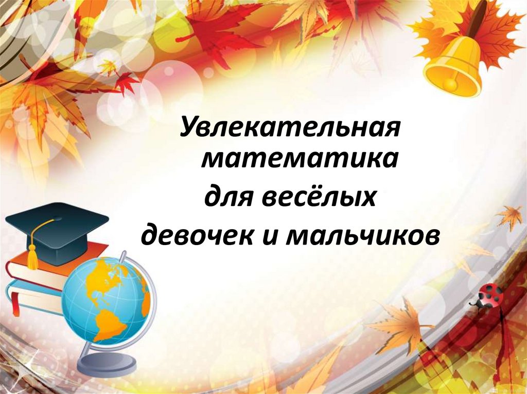 Последний урок математики. Последний урок в 9 классе. Урок последний математика.