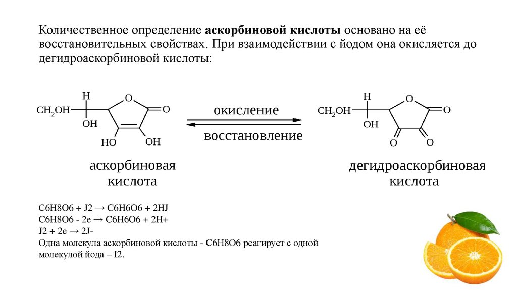 Качественные реакции на витамины. Методика количественного определения аскорбиновой кислоты. Реакция аскорбиновой кислоты с йодом. Аскорбиновая кислота алкалиметрия. Качественная реакция на аскорбиновую кислоту с йодом.