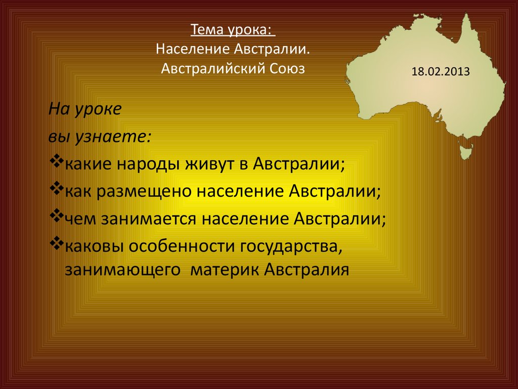 План урока австралийский союз 8 класс