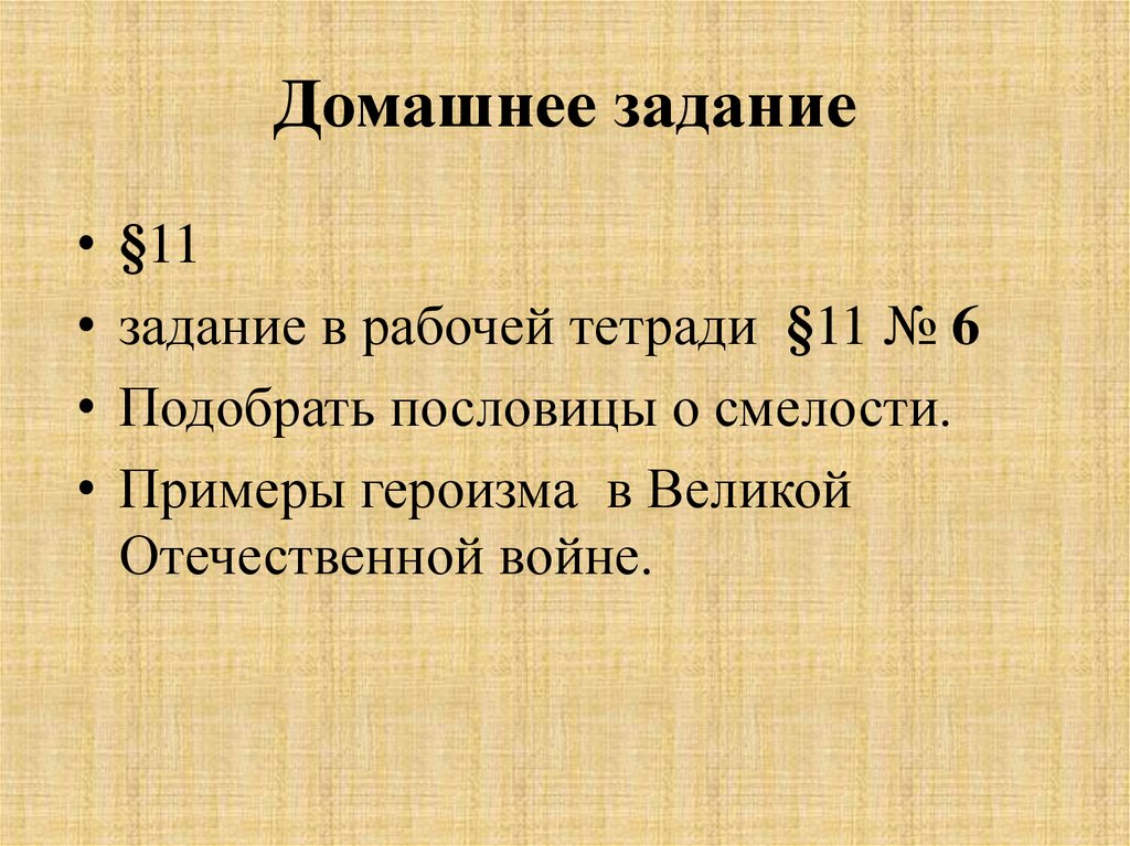 Будь смелым 6 класс обществознание проект