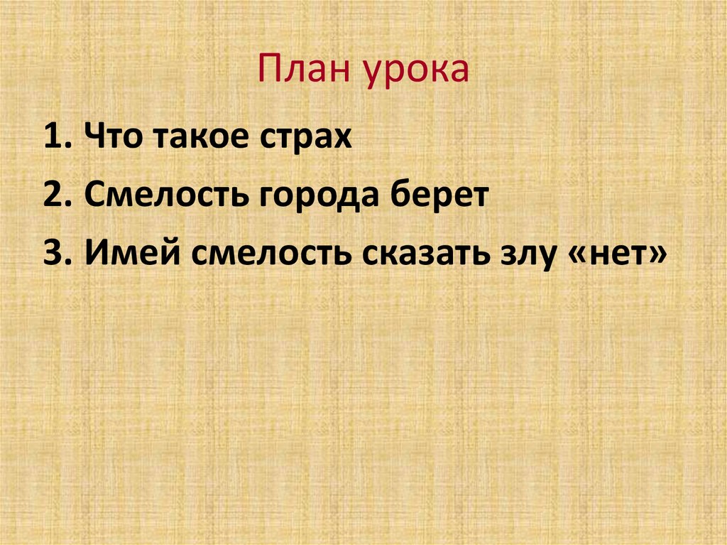 Будь смелым 6 класс обществознание проект