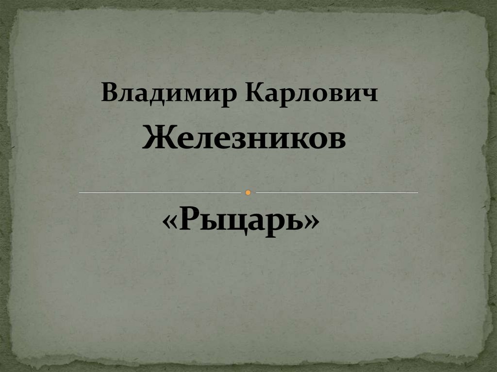 Железников рыцарь презентация 2 класс планета знаний