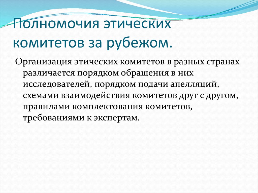 Локальный этический комитет. Этические комитеты цели задачи и полномочия. Этический комитет. Полномочия этических комитетов. Этические комитеты презентация.