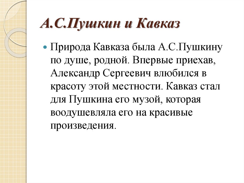 А.С.Пушкин и Кавказ