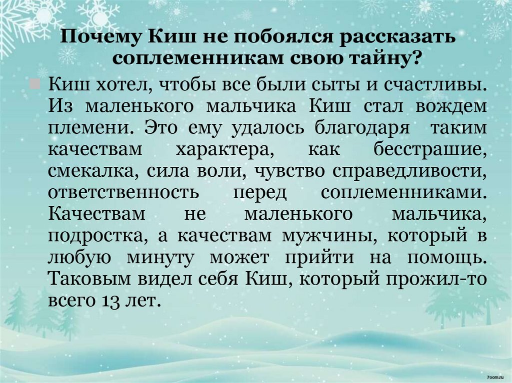 Сказание о кише почему его стали уважать