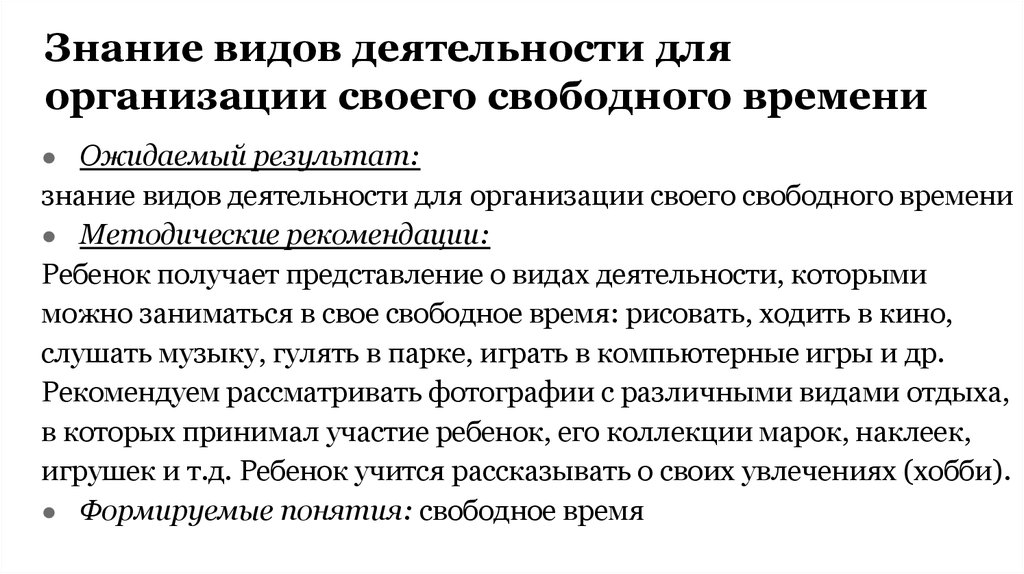 Понятие свободный. Знание видов деятельности для организации своего свободного времени.. Понятие свободное время. Организация своего свободного времени. Основные понятия свободного времени.