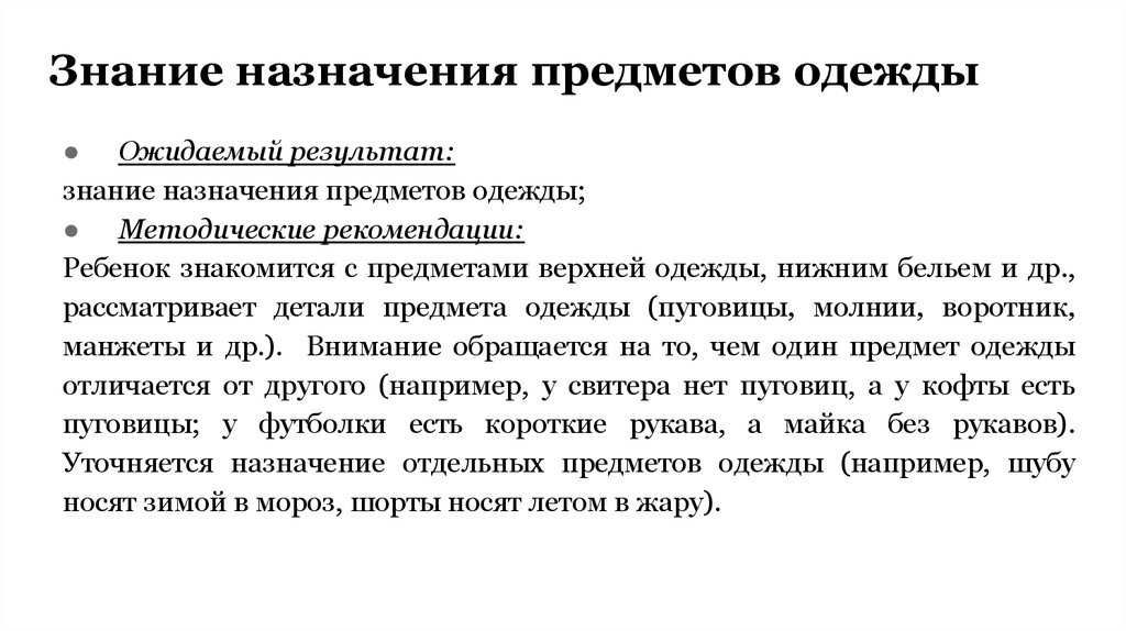 Назначение предмета. Знание назначения предметов одежды.. Задания знания назначения предметов одежды. Что это такое Назначение вещи.