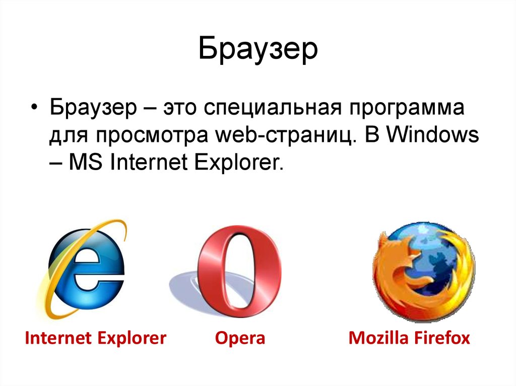 Internet browser. Браузеры. Программы браузеры. Веб браузер это программа. Браузеры презентация.