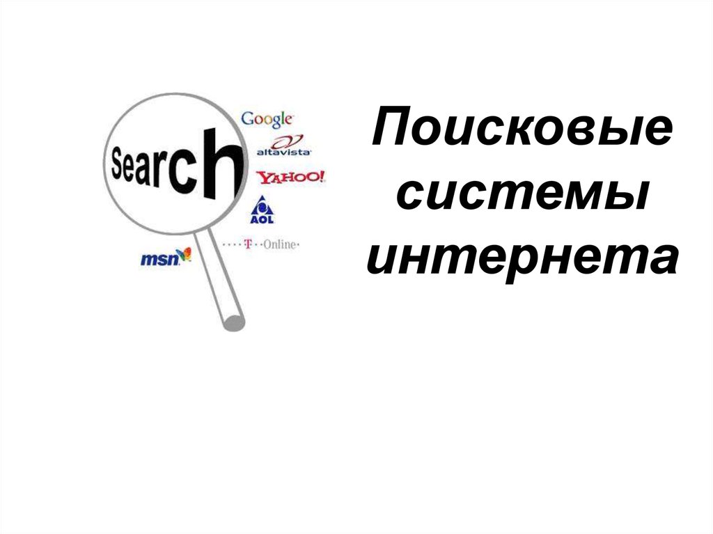 Российская поисковая интернет. Поисковые системы. Поисковые системы Internet. Глобальные поисковые системы. Поисковые системы картинки.
