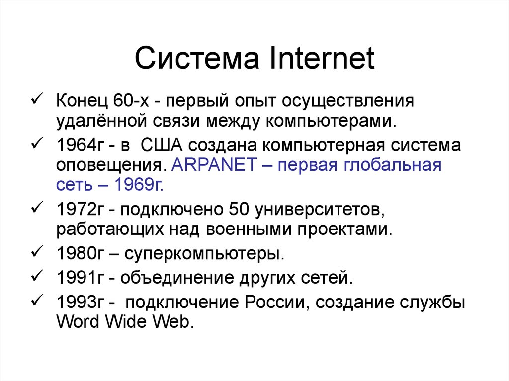 Система Internet