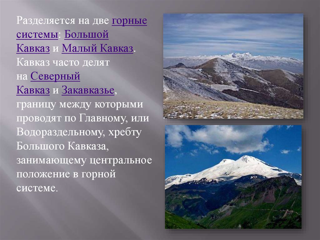 Горы и горные системы россии