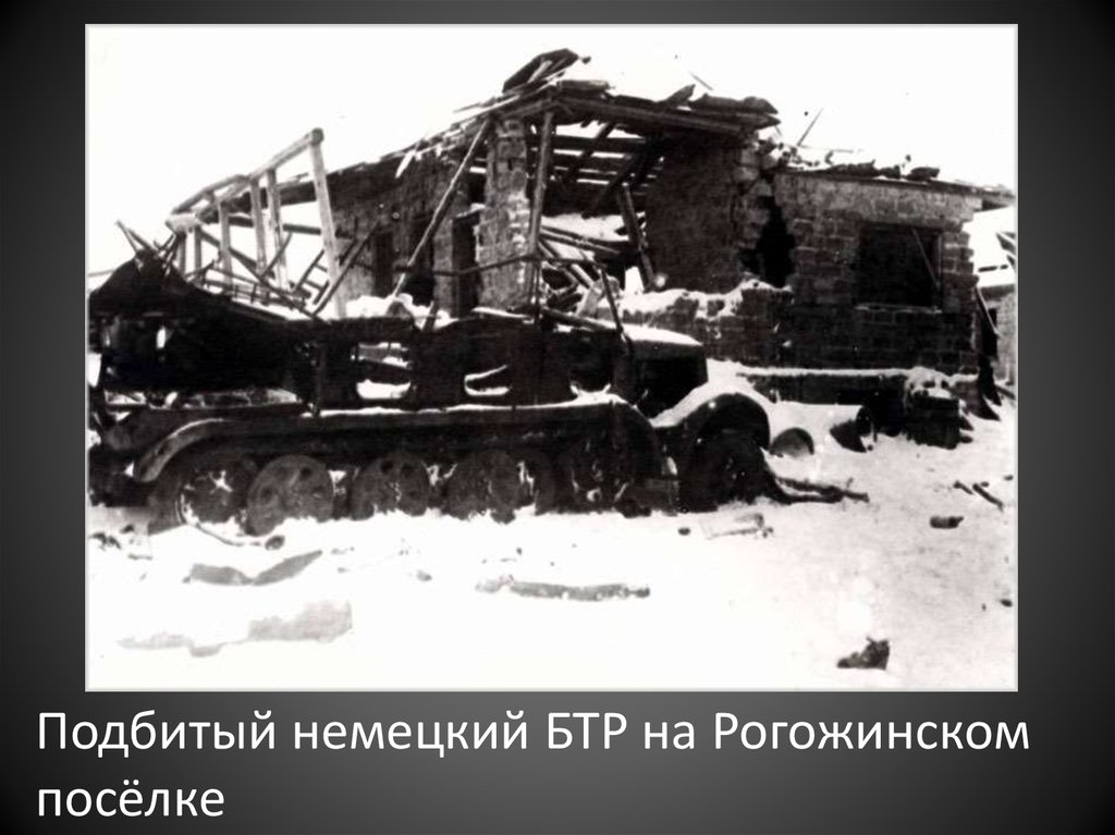 Захват тулы. Рогожинский поселок Тула 1941. Бронепоезд 16 оборона Тулы. Подбитый немецкий бронетранспортер.