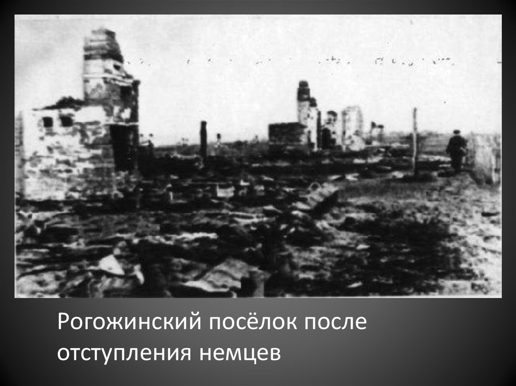 Поселок после. Рогожинский поселок Тула. Рогожинский поселок 1941. Оборона Тулы в Рогожинском поселке. Освобождение Тулы от фашистов.