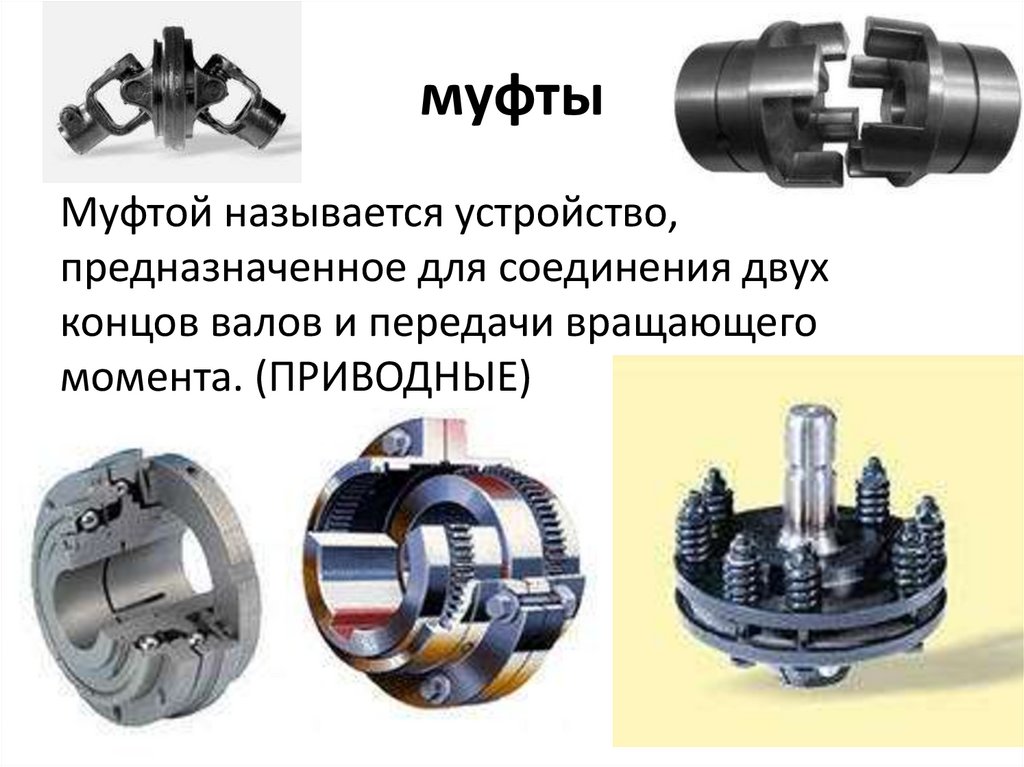 Презентация муфты по технической механике