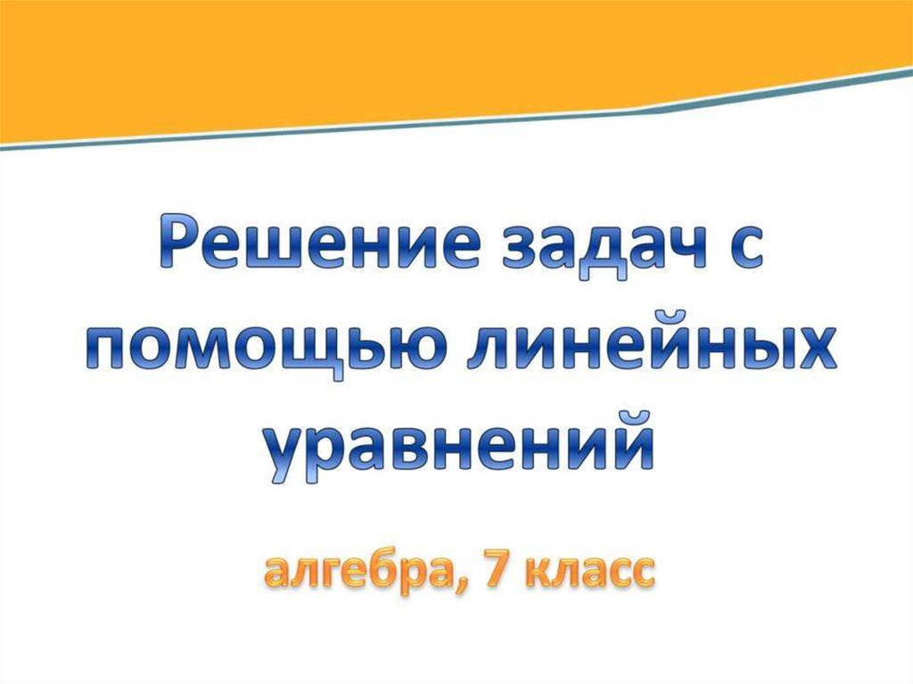 Помощь на линейной. Решение задач с помощью линейных уравнений 7 класс презентация.