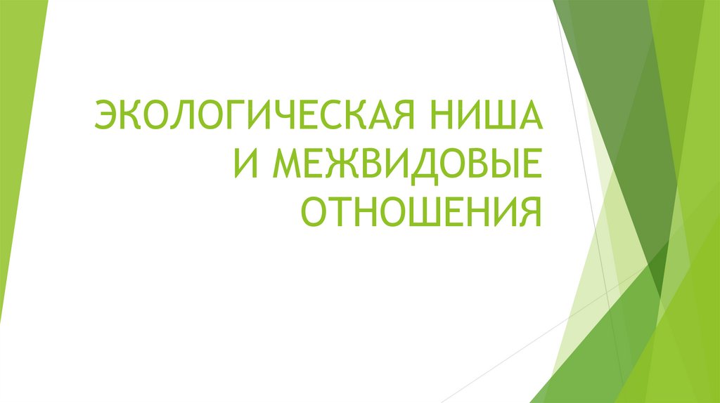 Экологическая ниша презентация 9 класс пасечник линия жизни