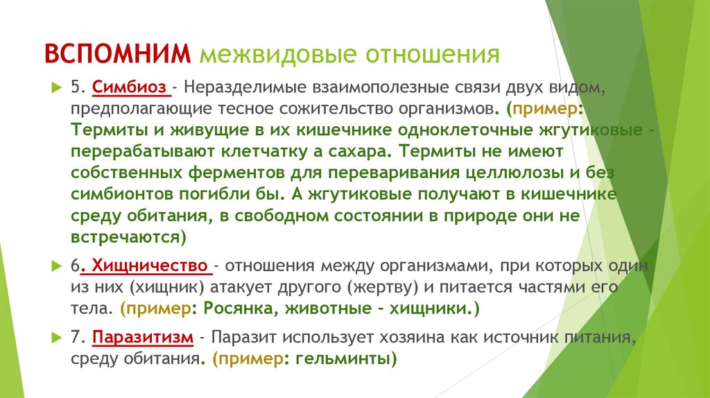 Межвидовые отношения биология презентация