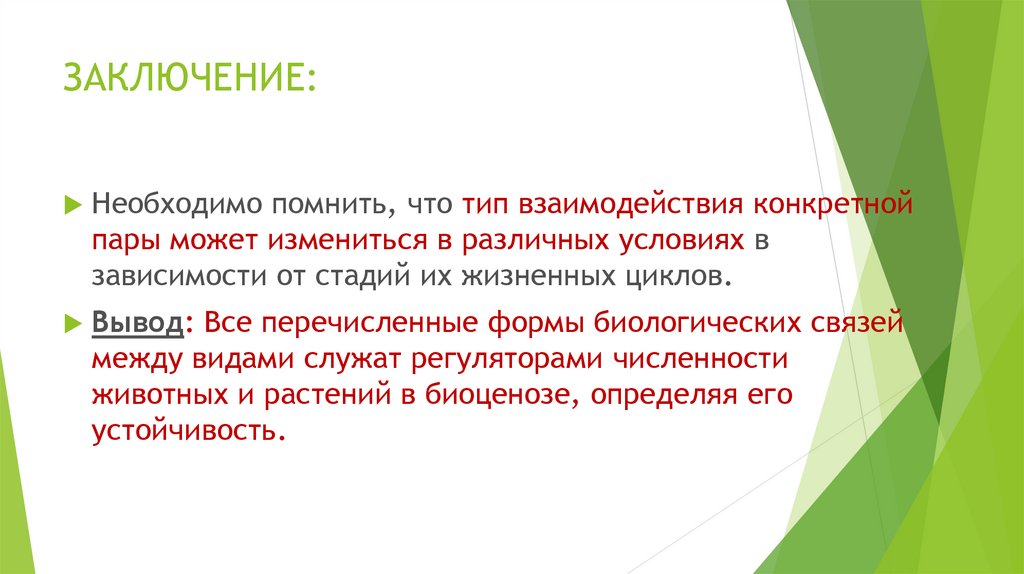 Экологическая ниша и межвидовые отношения 11 класс презентация