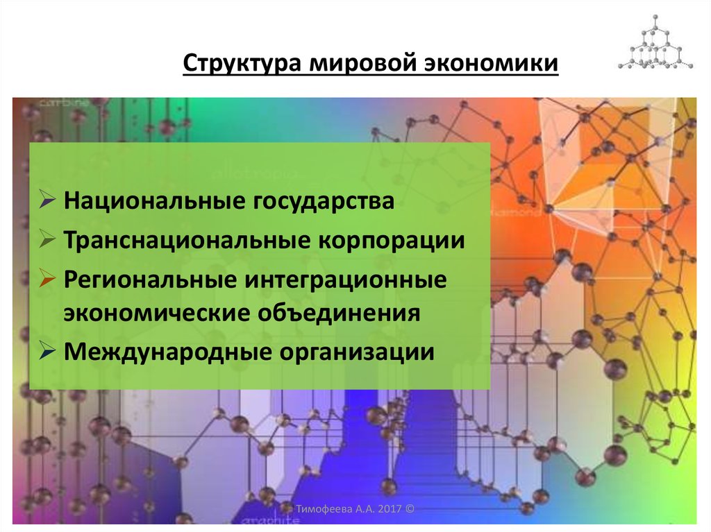 Экономические объединения государств. Структура мировой экономики. Структурные элементы мировой экономики. Структура глобальной экономики. Состав мировой экономики.