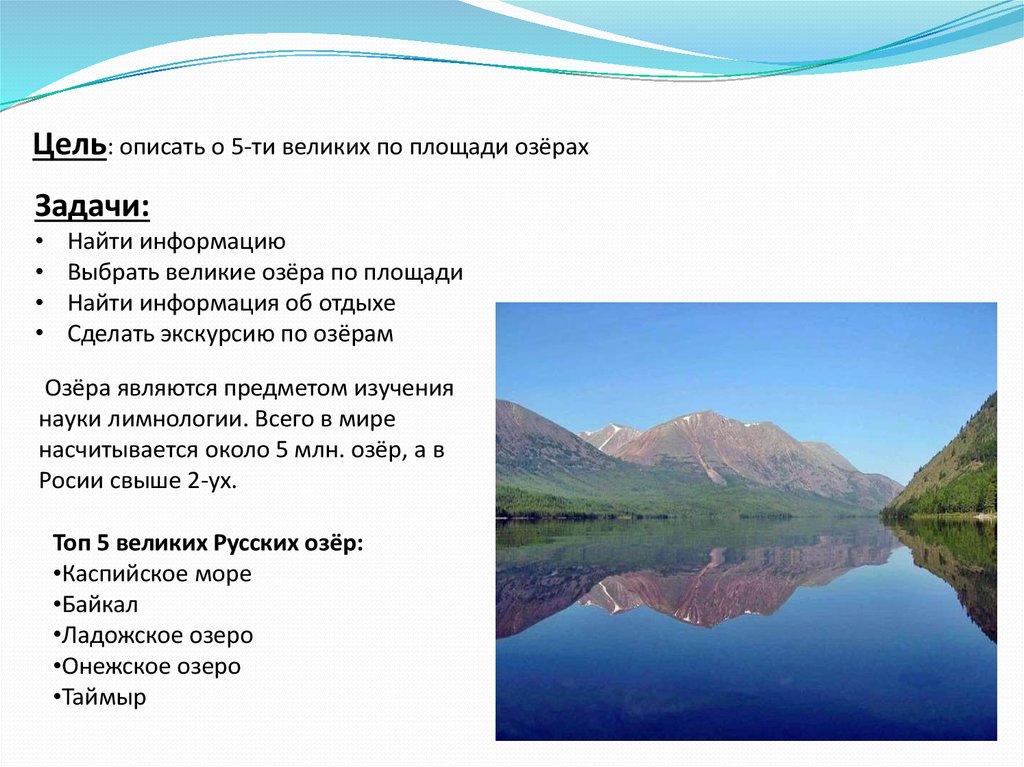 Озера России презентация. Озера России доклад. Самые большие озера России. Великие озера России проект.