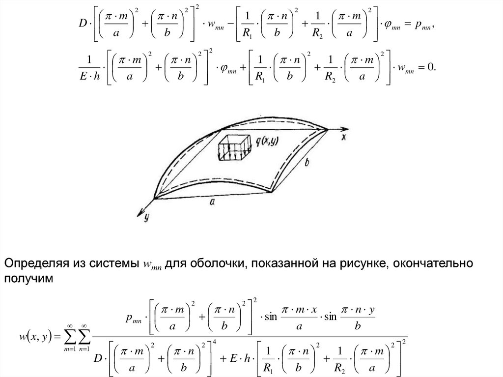 Пологие оболочки. Пример расчёта пологих оболочек. Полубезмоментная теория оболочек примеры.