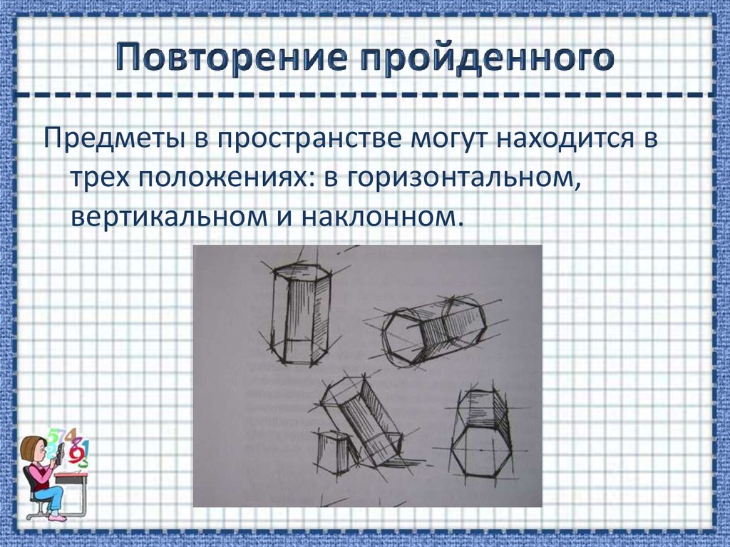 Способы изображения предметов. Положение предметов в пространстве. Взаимное расположение предметов в пространстве. Положение в пространстве горизонтальное вертикальное наклонное. Положение предмета в пространстве (вертикально, горизонтально);.