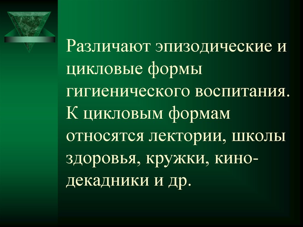 Средства гигиенического обучения. Эпизодические формы гигиенического воспитания. К цикловым формам гигиенического воспитания относятся. Формы гигиенического воспитания и средства гигиенического. Гигиеническое воспитание формы и методы работы презентация.