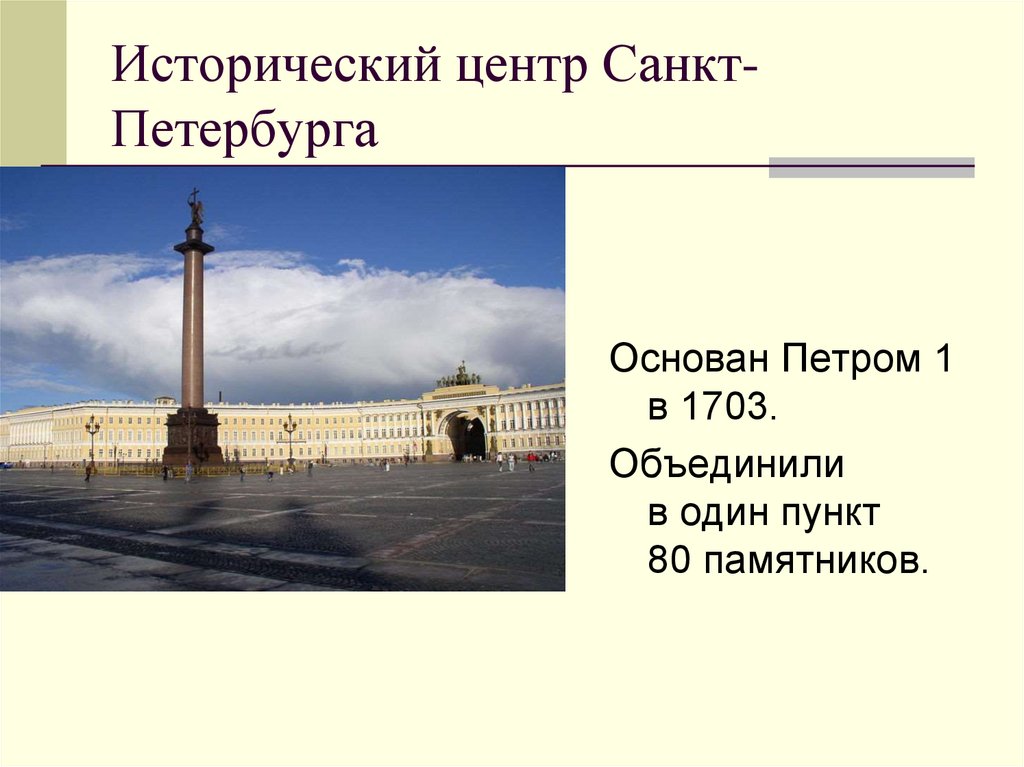 Презентация исторический центр санкт петербурга 3 класс