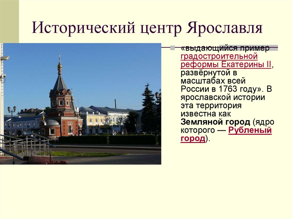 История ярославля. Исторический центр Ярославля ЮНЕСКО сообщение. Исторический центр Ярославля краткое описание. Исторический центр Ярославля презентация. Исторический центр Ярославля описание кратко.