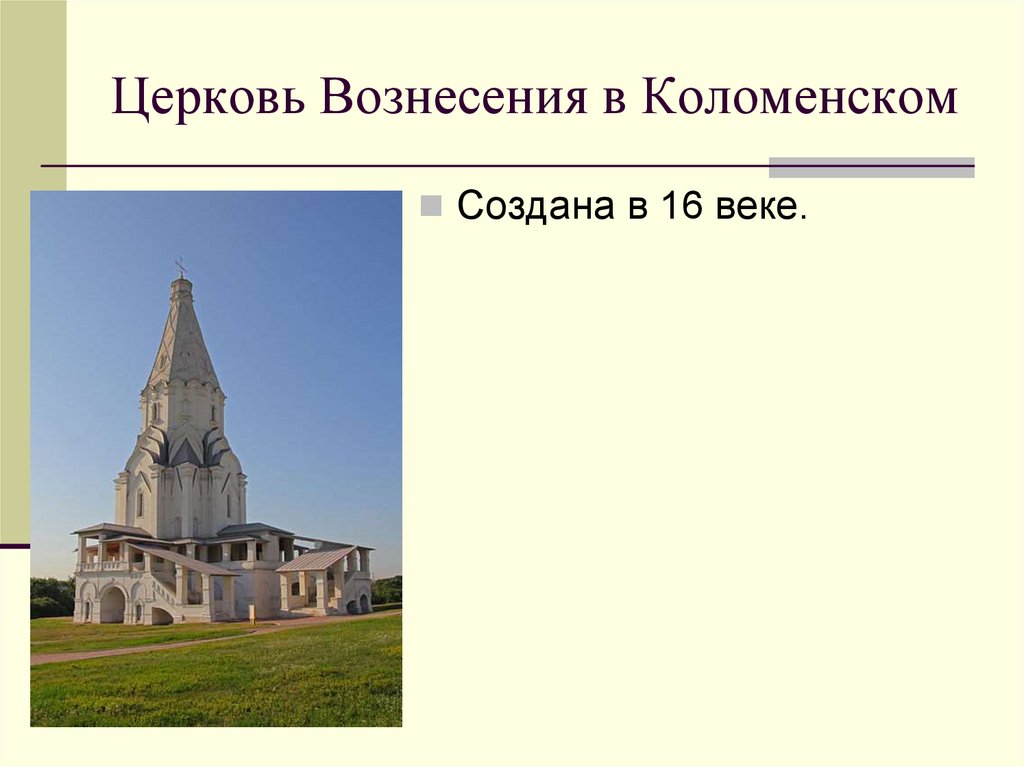 Церковь вознесения в коломенском в честь. Василий 3 Церковь Вознесения в Коломенском. Храм Церковь Вознесения в Коломенском ЕГЭ. Троице-Сергиева Лавра и Церковь Вознесения в Коломенском. Церковь Вознесения в Коломенском ЕГЭ Архитектор.