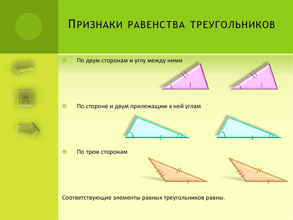 Укажите признак равенства треугольников