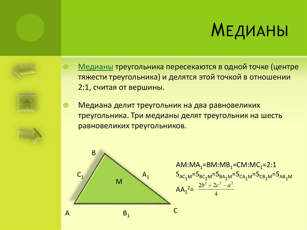 Представление о треугольнике. Треугольник проекта. Медианы треугольника пересекаются в одной точке. Медиана делит на 2 равновеликих треугольника. Медианы делят треугольник на 6 равновеликих.