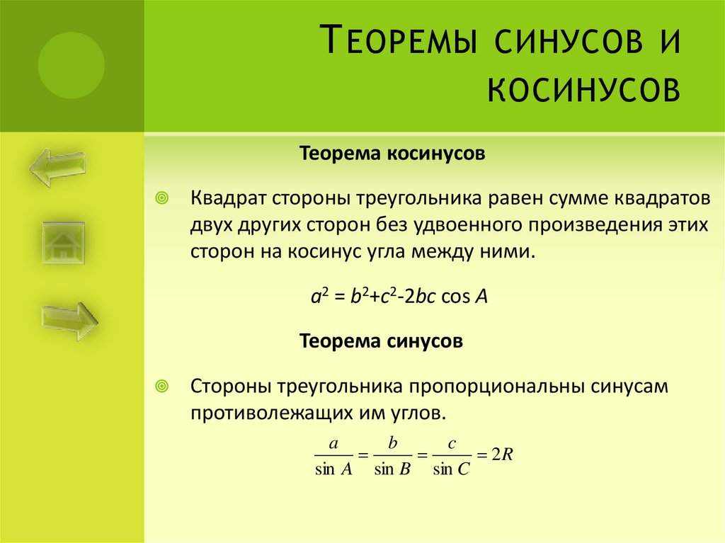 Теоремы 9 класс. Теорема синусов и косинусов 9 класс. Формулы синусов и косинусов 9 класс. Теорема синусов и косинусов для треугольника 9 класс. Теорема синусов и косинусов формулы 9 класс.