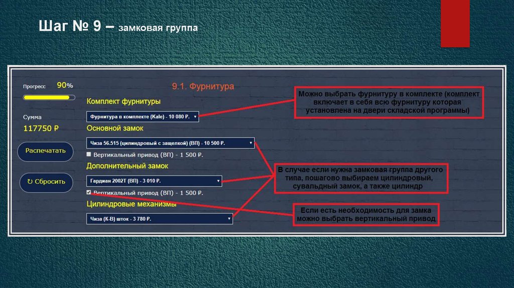 Шаг № 9 – замковая группа