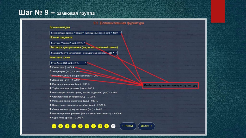 Шаг № 9 – замковая группа