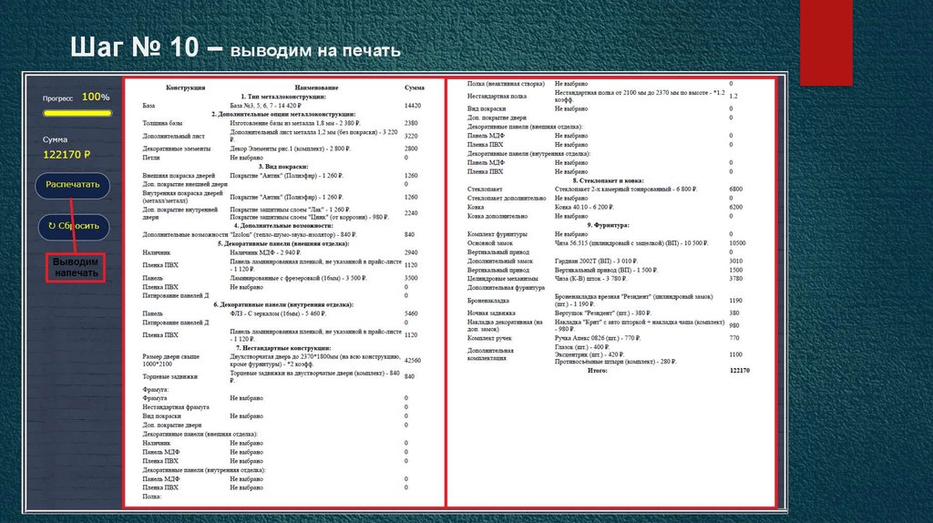 Шаг № 10 – выводим на печать