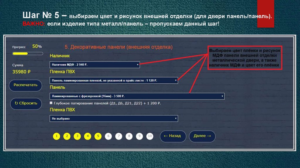 Шаг № 5 – выбираем цвет и рисунок внешней отделки (для двери панель/панель). ВАЖНО: если изделие типа металл/панель –