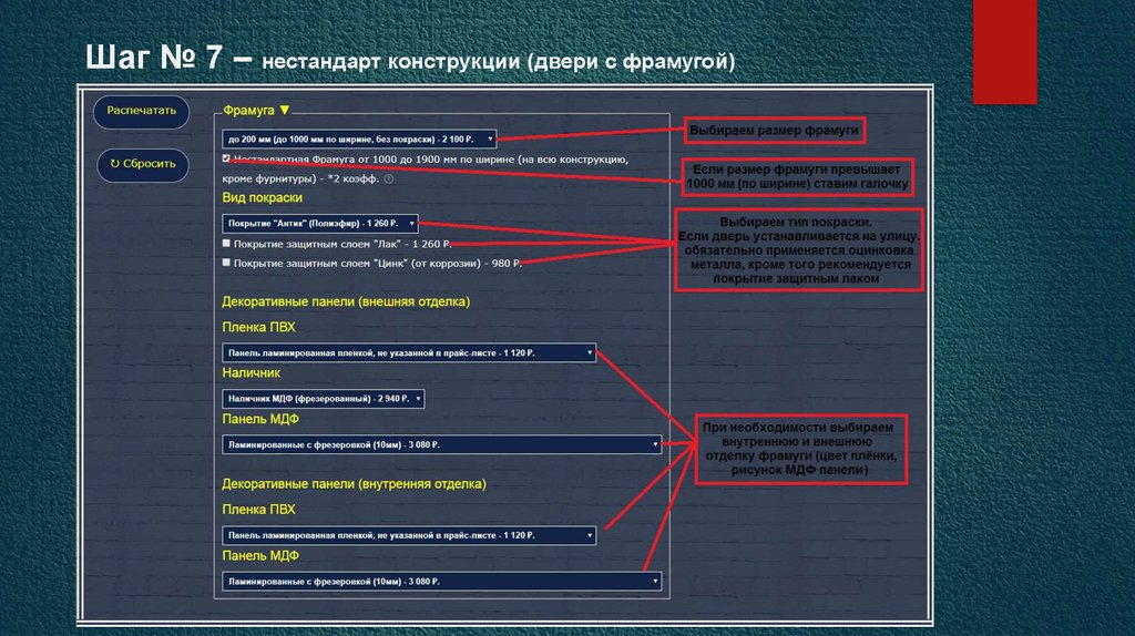 Шаг № 7 – нестандарт конструкции (двери с фрамугой)