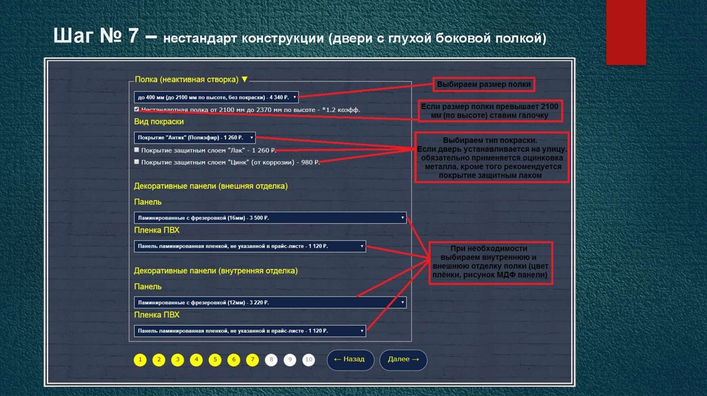Шаг № 7 – нестандарт конструкции (двери с глухой боковой полкой)