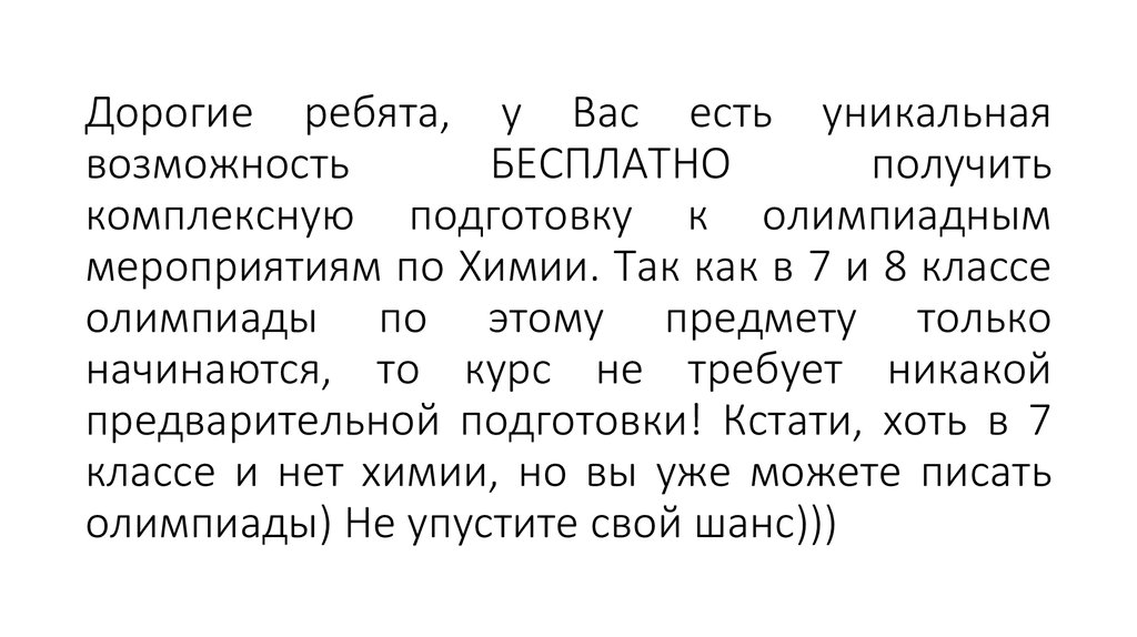 Дорогие ребята, у Вас есть уникальная возможность БЕСПЛАТНО получить комплексную подготовку к олимпиадным мероприятиям по