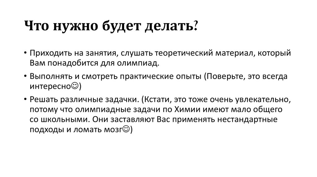 Что нужно будет делать?