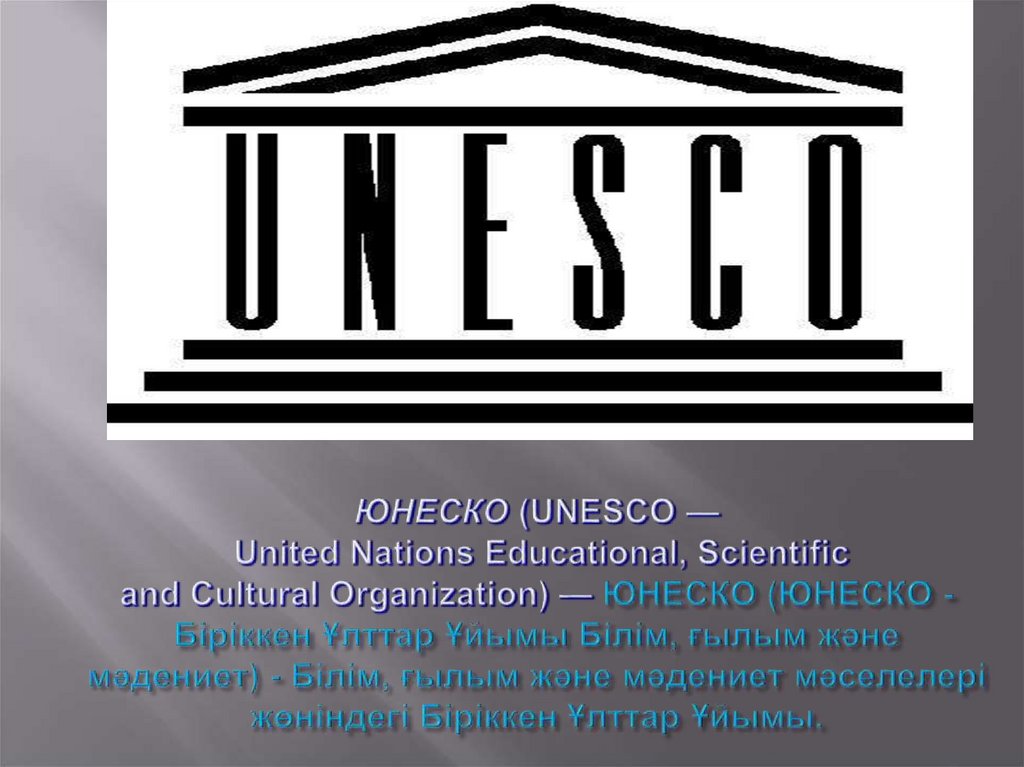 ЮНЕСКО (UNESCO — United Nations Educational, Scientific and Cultural Organization) — ЮНЕСКО (ЮНЕСКО - Біріккен Ұлттар Ұйымы