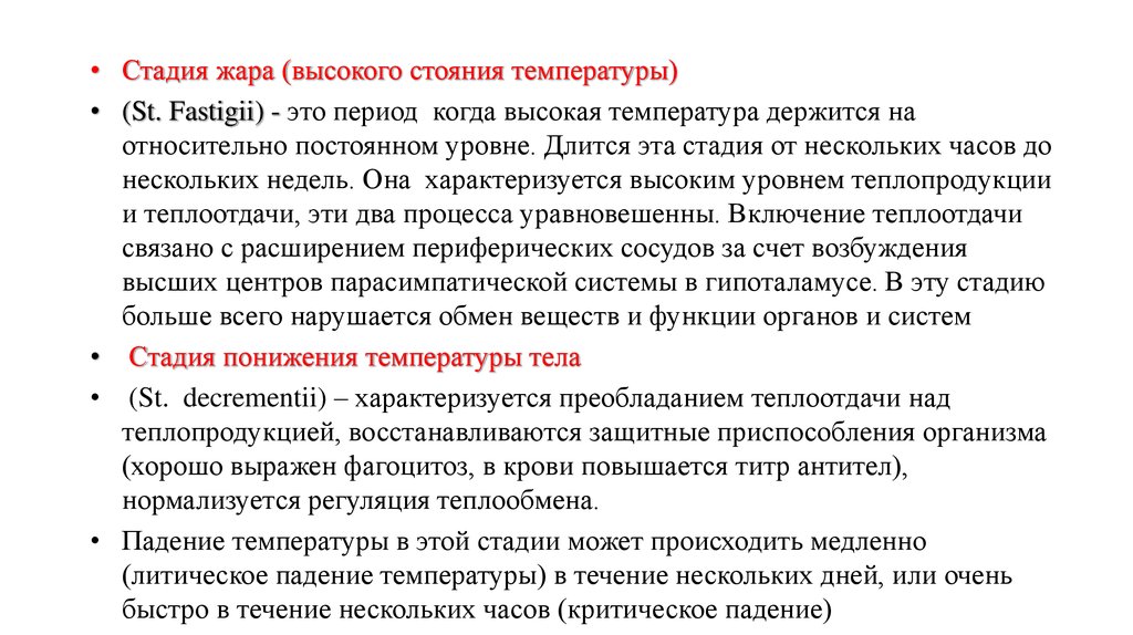 В течение нескольких недель. Стадия высокого стояния температуры. Стадия падения температуры. Стадии жара. В стадии жара теплопродукция.