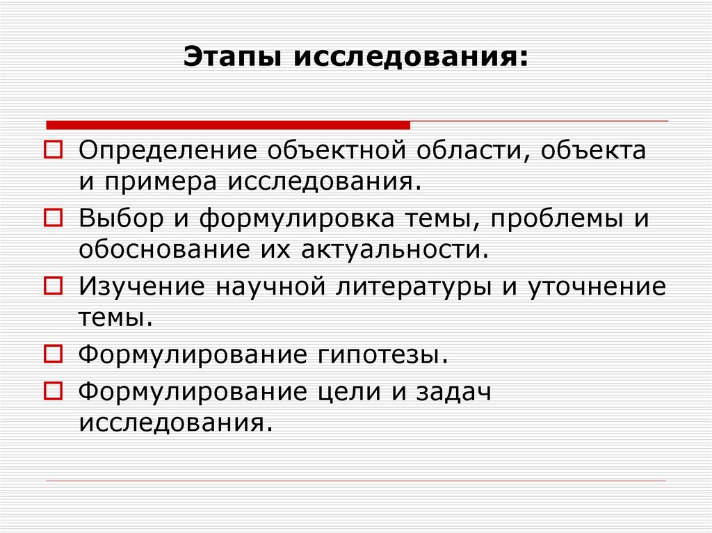 Этапы исследования пример