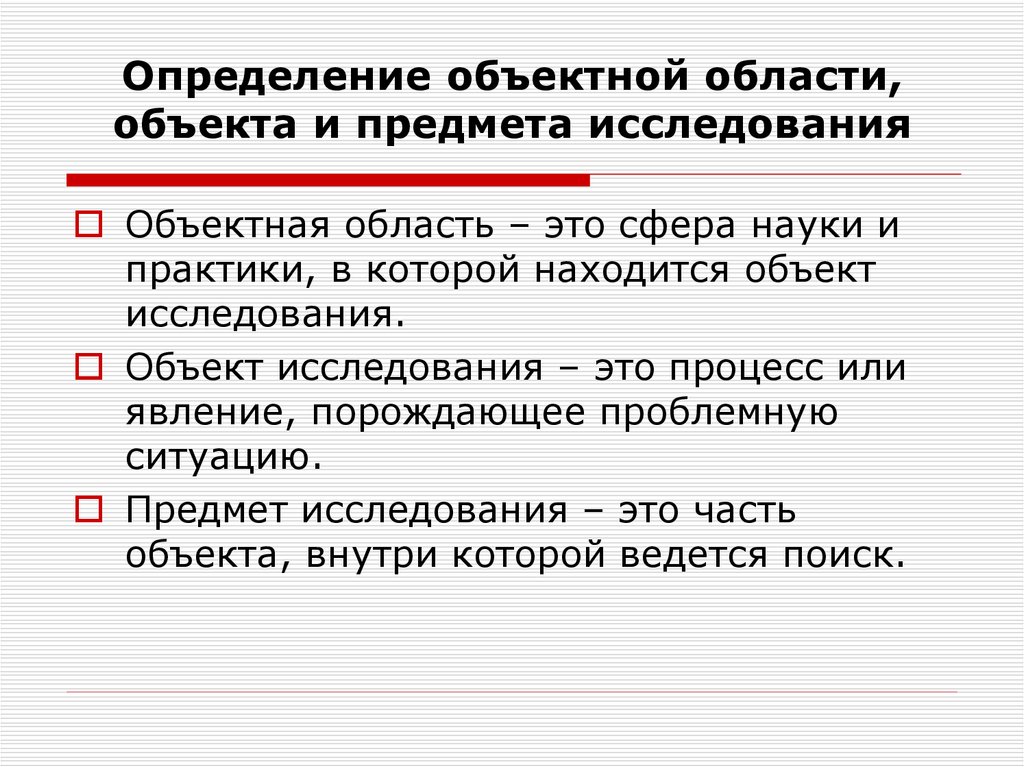 Область объекта. Объектная область исследования это. Определить объектную область, объект и предмет исследования. Объектная область исследования экономика. Объектная область проекта это.