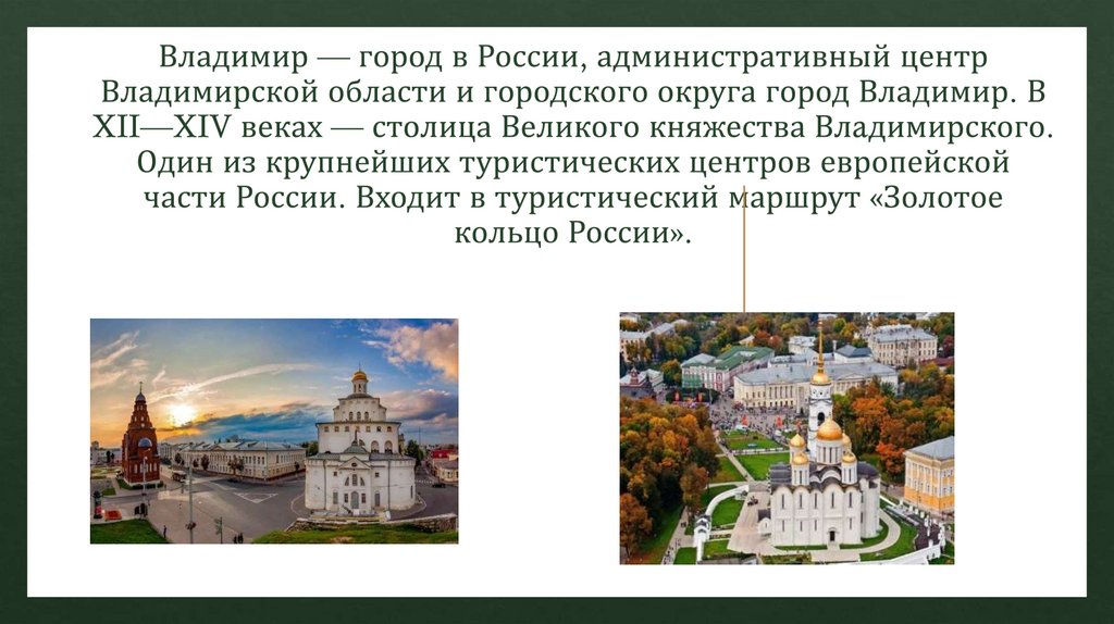 Владимир — город в России, административный центр Владимирской области и городского округа город Владимир. В XII—XIV веках —