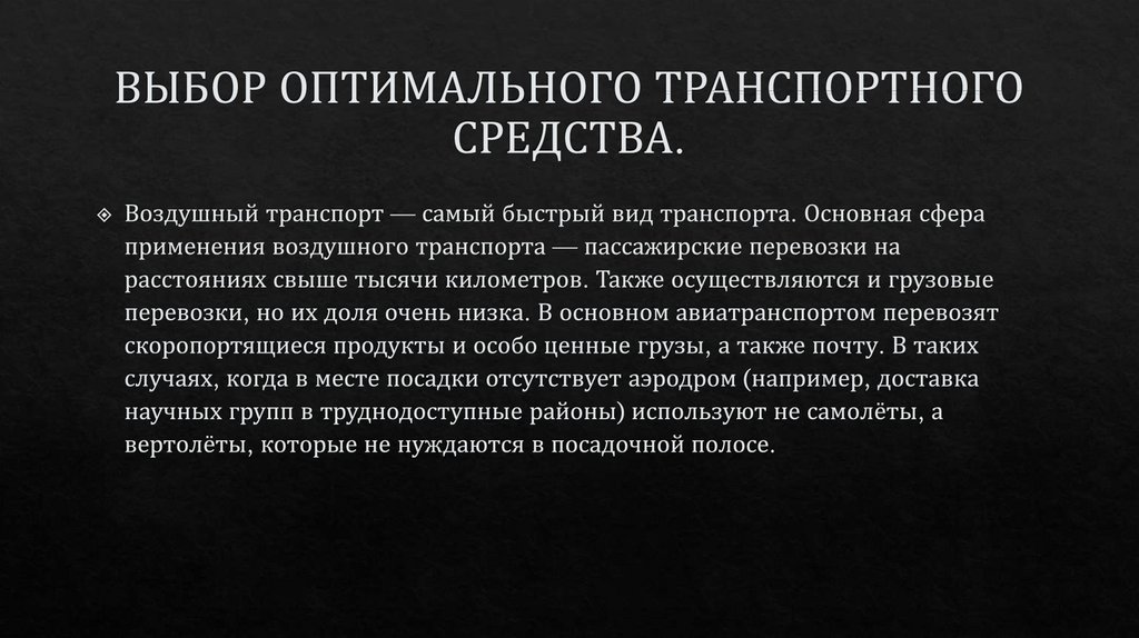 ВЫБОР ОПТИМАЛЬНОГО ТРАНСПОРТНОГО СРЕДСТВА.