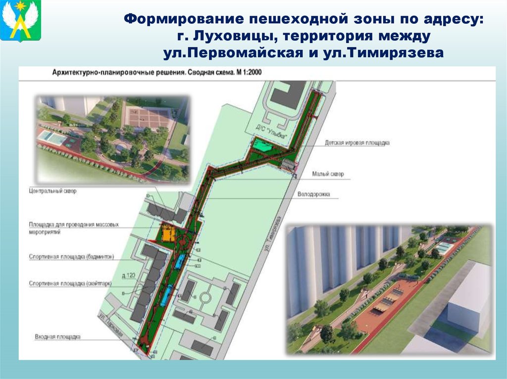 Формирование пешеходной зоны по адресу: г. Луховицы, территория между ул.Первомайская и ул.Тимирязева
