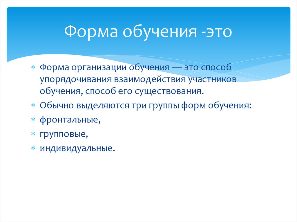 Форма обучения -это